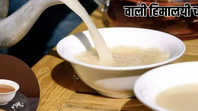 दूध-चीनी वाली नहीं, यह अनोखी चाय है हिमालयी गांवों की सुबह की पहली घूंट, जानें इसके कमाल के फायदे