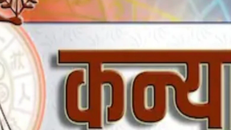 कन्या राशि: आज दूर होगी पुरानी चिंता, कमाई के लिए खुलेंगे नए दरवाजे