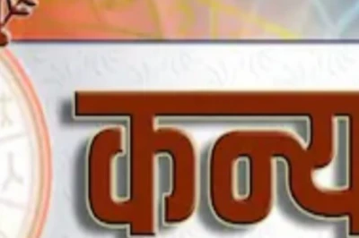 कन्या राशि: आज दूर होगी पुरानी चिंता, कमाई के लिए खुलेंगे नए दरवाजे