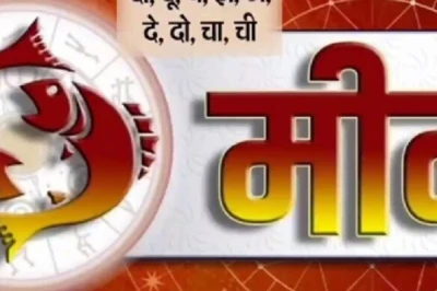 मीन राशिफल 14 जून 2026: जल्दबाजी में फैसले से बचें, वापस मिल सकता है रुका हुआ धन, जानें आज के आसान उपाय