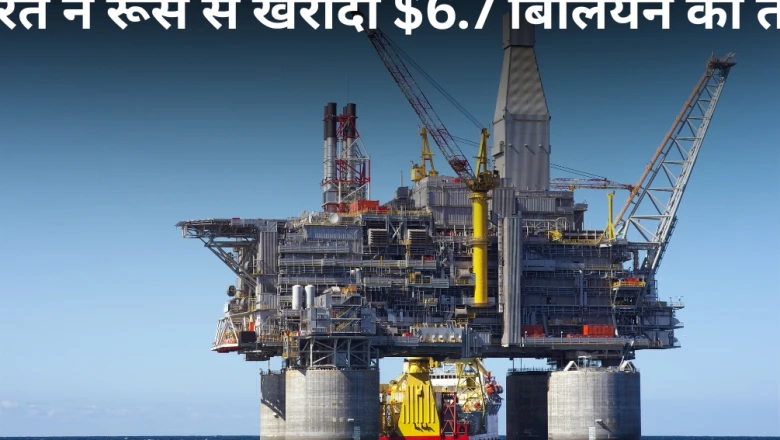 रूस से तेल खरीद में भारत का नया रिकॉर्ड, अकेले मई में 6.7 अरब डॉलर का आयात और 21% का उछाल