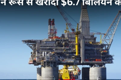 रूस से तेल खरीद में भारत का नया रिकॉर्ड, अकेले मई में 6.7 अरब डॉलर का आयात और 21% का उछाल