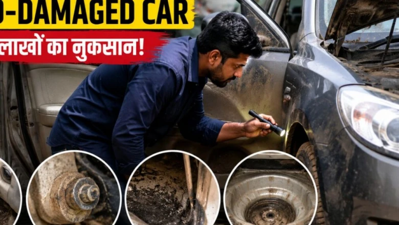 पुरानी कार खरीदने से पहले रुकें: 2 मिनट की यह जांच बाढ़ में डूबी गाड़ी पकड़ लेगी, बचेंगे लाखों रुपये
