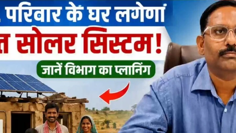पक्का घर हो या फूस की झोपड़ी, सभी पात्र बीपीएल परिवारों को मिलेगा मुफ्त सोलर सिस्टम