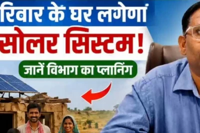 पक्का घर हो या फूस की झोपड़ी, सभी पात्र बीपीएल परिवारों को मिलेगा मुफ्त सोलर सिस्टम