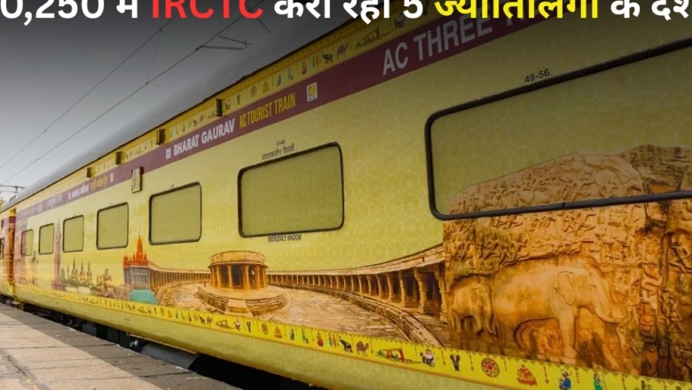 मात्र ₹20250 में करें 5 ज्योतिर्लिंग, द्वारका और एलोरा गुफाओं की यात्रा, जानें IRCTC का खास पैकेज