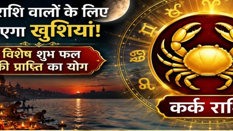 कर्क राशिफल: सोमवती अमावस्या लेकर आई कर्क राशि के लिए शुभ संकेत, विशेष फल प्राप्ति का योग