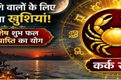 कर्क राशिफल: सोमवती अमावस्या लेकर आई कर्क राशि के लिए शुभ संकेत, विशेष फल प्राप्ति का योग