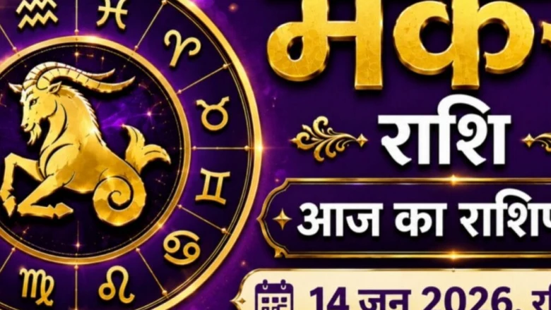 मकर राशिफल आज: थमी हुई फाइलें और अटके काम को मिल सकती है आज मंजूरी, पढ़ें दिनभर का हाल
