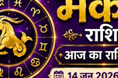 मकर राशिफल आज: थमी हुई फाइलें और अटके काम को मिल सकती है आज मंजूरी, पढ़ें दिनभर का हाल