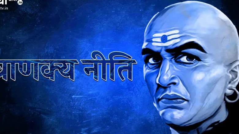 चाणक्य के अनुसार ये 5 खूबियां बनाती हैं स्त्री को सशक्त, रिश्तों में नहीं उठाने देतीं अपना नुकसान