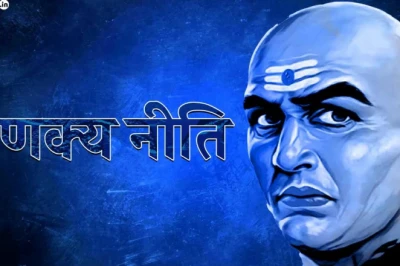 चाणक्य के अनुसार ये 5 खूबियां बनाती हैं स्त्री को सशक्त, रिश्तों में नहीं उठाने देतीं अपना नुकसान