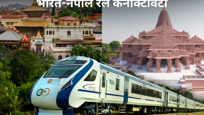 अयोध्या से जनकपुर तक दौड़ेगी सीधी ट्रेन! भारत-नेपाल रेल कनेक्टिविटी पर तेज हुई तैयारी