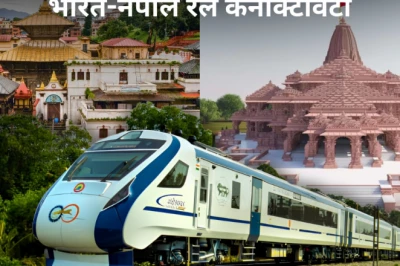 अयोध्या से जनकपुर तक दौड़ेगी सीधी ट्रेन! भारत-नेपाल रेल कनेक्टिविटी पर तेज हुई तैयारी