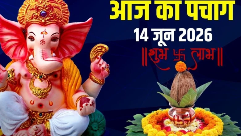 आज का पंचांग 14 जून 2026: अधिकमास श्राद्ध अमावस्या और रविवार व्रत पर सूर्य पूजा, जानें दिनभर के मुहूर्त, दिशाशूल और राहुकाल