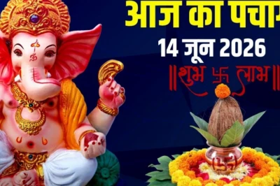 आज का पंचांग 14 जून 2026: अधिकमास श्राद्ध अमावस्या और रविवार व्रत पर सूर्य पूजा, जानें दिनभर के मुहूर्त, दिशाशूल और राहुकाल