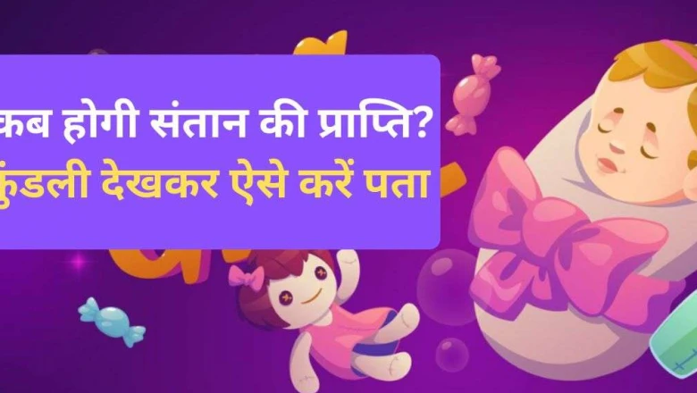 ज्योतिष में संतान प्राप्ति के 5 खास योग, अपनी जन्म कुंडली देखकर खुद लगाएं पता