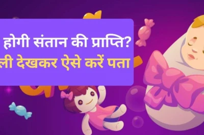 ज्योतिष में संतान प्राप्ति के 5 खास योग, अपनी जन्म कुंडली देखकर खुद लगाएं पता
