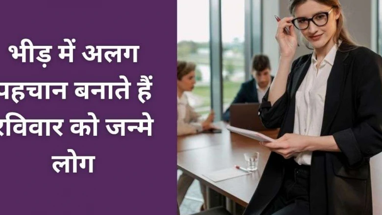 रविवार को जन्मे लोग होते हैं स्वाभिमानी और आत्मविश्वासी, मगर ये 3 आदतें पड़ सकती हैं भारी