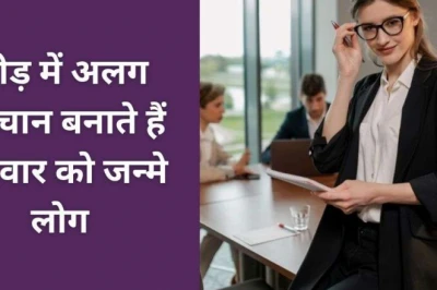 रविवार को जन्मे लोग होते हैं स्वाभिमानी और आत्मविश्वासी, मगर ये 3 आदतें पड़ सकती हैं भारी