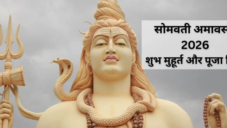 Somvati Amavasya 2026: सोमवती अमावस्या पर ऐसे करें महादेव की आराधना, जानें पूजा विधि, शुभ मुहूर्त और दुर्लभ संयोग
