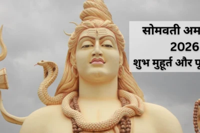 Somvati Amavasya 2026: सोमवती अमावस्या पर ऐसे करें महादेव की आराधना, जानें पूजा विधि, शुभ मुहूर्त और दुर्लभ संयोग