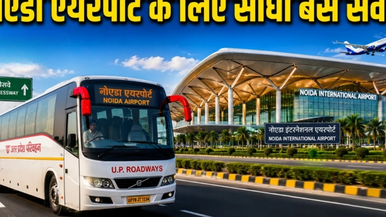 नोएडा एयरपोर्ट के लिए यूपी के 8 जिलों से सीधी बस सेवा आज से शुरू, आगरा-मथुरा-अलीगढ़ समेत कई शहर जुड़े