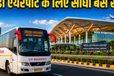 नोएडा एयरपोर्ट के लिए यूपी के 8 जिलों से सीधी बस सेवा आज से शुरू, आगरा-मथुरा-अलीगढ़ समेत कई शहर जुड़े