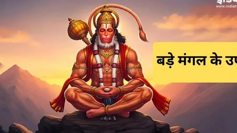 बड़े मंगल और आर्द्रा नक्षत्र का दुर्लभ मेल, इन सरल उपायों से दूर होंगी जीवन की हर बाधा
