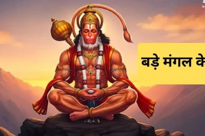 बड़े मंगल और आर्द्रा नक्षत्र का दुर्लभ मेल, इन सरल उपायों से दूर होंगी जीवन की हर बाधा