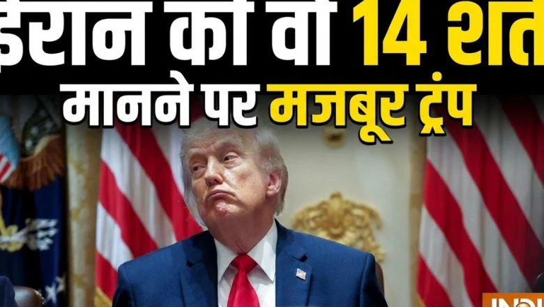 यूं ही नहीं हुई सहमति: ईरान ने अमेरिका के आगे रखीं ये 14 शर्तें, जिन्हें मानने को राजी हुए ट्रंप