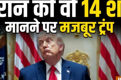 यूं ही नहीं हुई सहमति: ईरान ने अमेरिका के आगे रखीं ये 14 शर्तें, जिन्हें मानने को राजी हुए ट्रंप