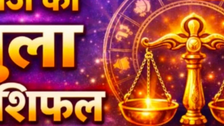 तुला राशिफल 15 जून 2026: सोमवती अमावस्या तुला राशि वालों के लिए लाई शुभ समाचार, जानें आज का दिन