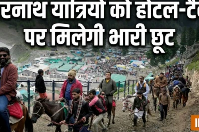 अमरनाथ यात्रियों के लिए राहत भरी खबर, होटल और टैक्सी किराये में मिलेगी 50 फीसदी की छूट