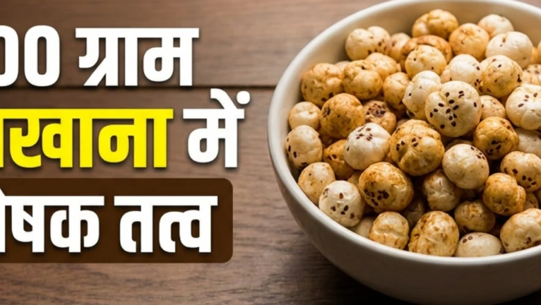 100 ग्राम मखाने में कितना पोषण? जानें क्यों इसे सेहत का सुपरफूड कहा जाता है