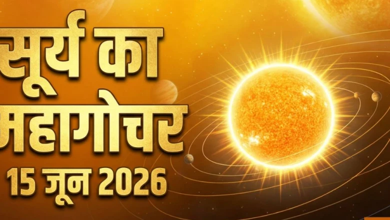 Surya Gochar 2026: सूर्य के राशि परिवर्तन से इन 4 राशियों की चमकेगी किस्मत, 15 जून से धन-लाभ के प्रबल योग!