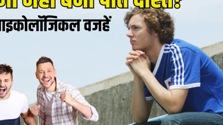 नए दोस्त बनाना लगता है मुश्किल? जानिए वो 4 मनोवैज्ञानिक वजहें जो रखती हैं आपको अकेला, और सोशल सर्कल बढ़ाने के तरीके