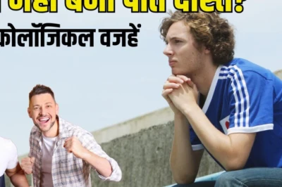 नए दोस्त बनाना लगता है मुश्किल? जानिए वो 4 मनोवैज्ञानिक वजहें जो रखती हैं आपको अकेला, और सोशल सर्कल बढ़ाने के तरीके