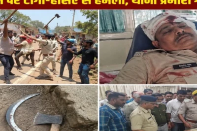 सीधी में रास्ते का विवाद बना खूनी संघर्ष, धारदार हथियारों से पुलिस पर हमला, थाना प्रभारी गंभीर रूप से जख्मी