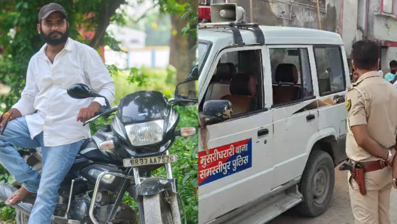 समस्तीपुर में घर में सोते युवक पर खिड़की से अंधाधुंध फायरिंग, सीने में पांच गोली लगने से मौत
