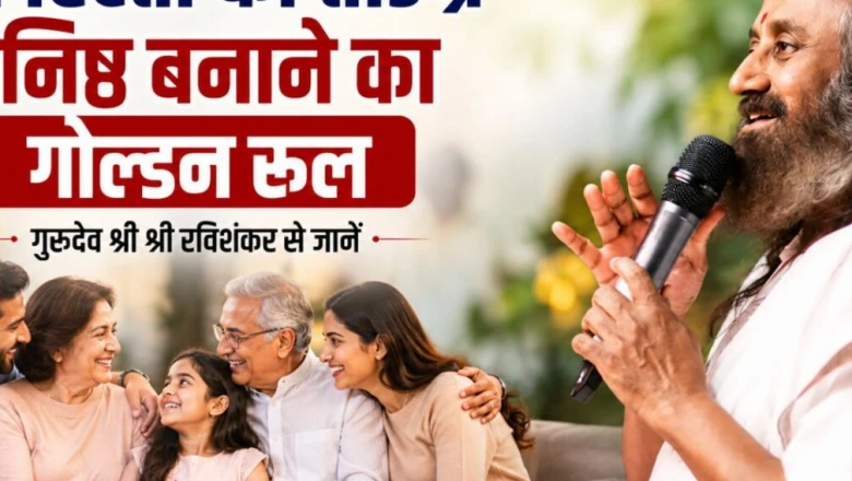 रिश्तों में आ रही दूरियां? गुरुदेव श्री श्री रवि शंकर के बताए तीन आधार और चार रहस्यों से प्रेम बनेगा जन्मभर का साथी