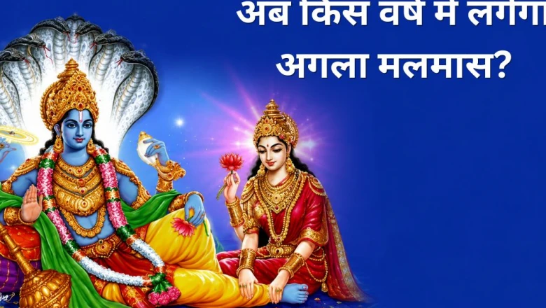 Adhik Maas 2026: आज खत्म हुआ अधिक मास, जानिए अब किस वर्ष और महीने में आएगा अगला मलमास