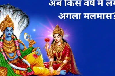 Adhik Maas 2026: आज खत्म हुआ अधिक मास, जानिए अब किस वर्ष और महीने में आएगा अगला मलमास
