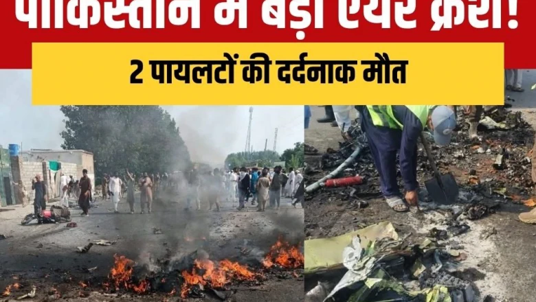 पाकिस्तान विमान हादसा: उड़ान भरते ही जमीन पर आ गिरा वायुसेना का विमान, धमाके के बाद आग का गोला बना