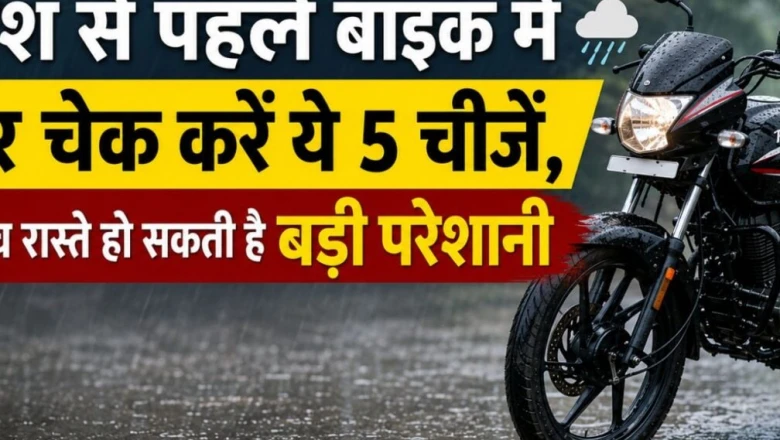 मानसून आने से पहले बाइक में चेक कर लें ये 5 चीजें, वरना रास्ते में हो सकती है मुश्किल