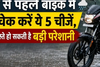 मानसून आने से पहले बाइक में चेक कर लें ये 5 चीजें, वरना रास्ते में हो सकती है मुश्किल