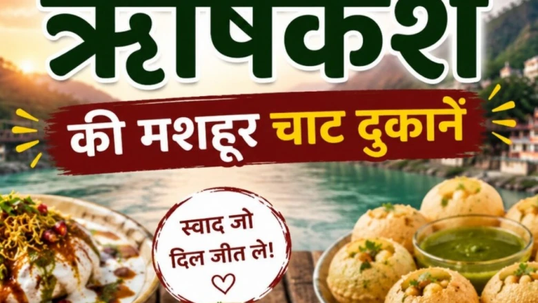 ऋषिकेश घूमने जाएं तो जरूर चखें ये 5 चाट ठिकाने, जहां की आलू टिक्की और पापड़ी चाट के दीवाने हैं लोग