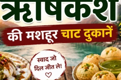 ऋषिकेश घूमने जाएं तो जरूर चखें ये 5 चाट ठिकाने, जहां की आलू टिक्की और पापड़ी चाट के दीवाने हैं लोग