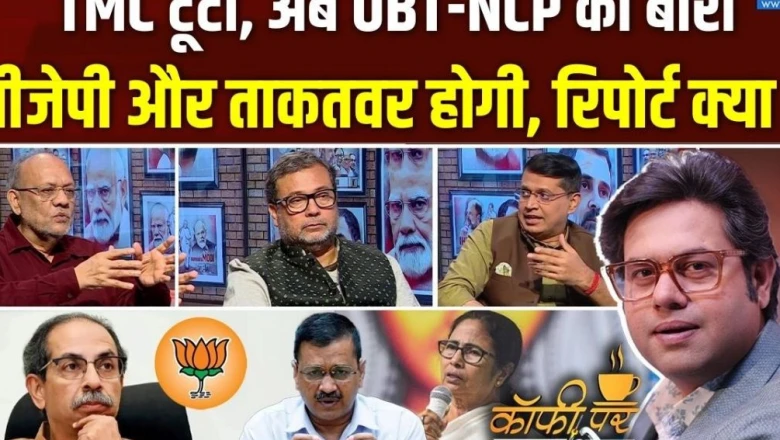 Coffee Par Kurukshetra: टीएमसी में सेंध के बाद क्या अगला नंबर महाराष्ट्र का? जानें पूरी चर्चा