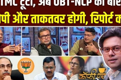 Coffee Par Kurukshetra: टीएमसी में सेंध के बाद क्या अगला नंबर महाराष्ट्र का? जानें पूरी चर्चा